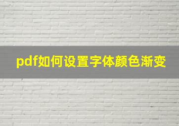 pdf如何设置字体颜色渐变