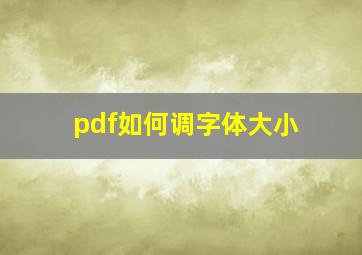 pdf如何调字体大小