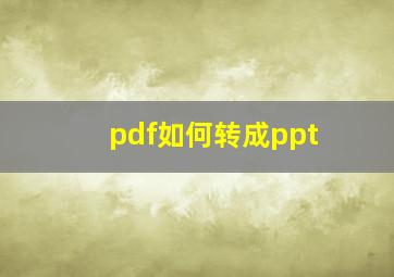 pdf如何转成ppt