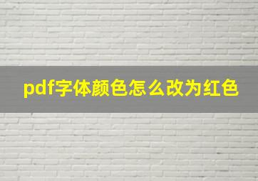 pdf字体颜色怎么改为红色