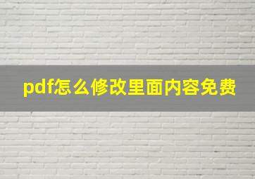 pdf怎么修改里面内容免费