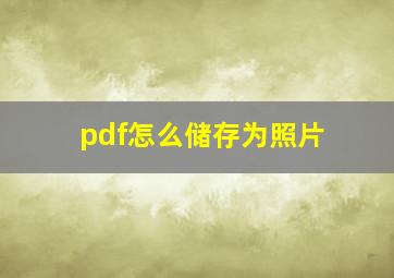 pdf怎么储存为照片