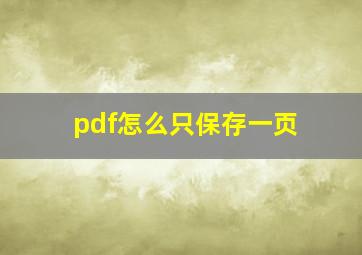 pdf怎么只保存一页