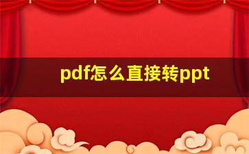 pdf怎么直接转ppt