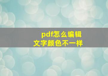 pdf怎么编辑文字颜色不一样