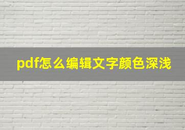 pdf怎么编辑文字颜色深浅