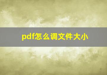 pdf怎么调文件大小