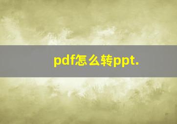 pdf怎么转ppt.