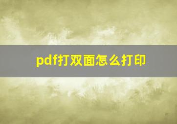 pdf打双面怎么打印