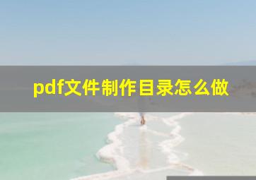 pdf文件制作目录怎么做