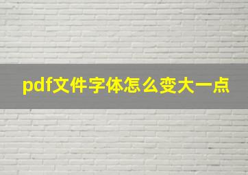 pdf文件字体怎么变大一点