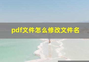 pdf文件怎么修改文件名