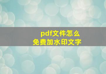 pdf文件怎么免费加水印文字