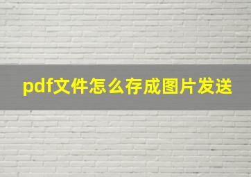 pdf文件怎么存成图片发送