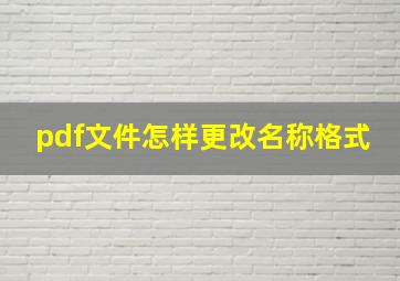 pdf文件怎样更改名称格式