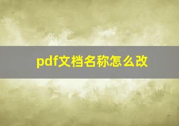 pdf文档名称怎么改