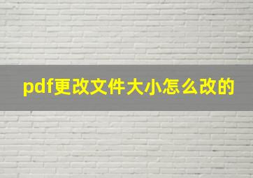 pdf更改文件大小怎么改的