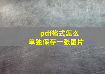 pdf格式怎么单独保存一张图片