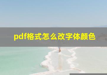 pdf格式怎么改字体颜色