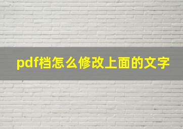 pdf档怎么修改上面的文字