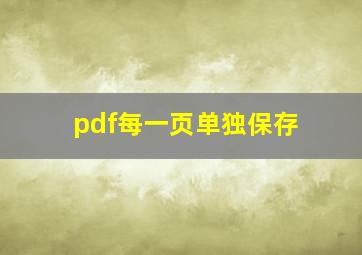 pdf每一页单独保存