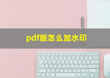 pdf版怎么加水印