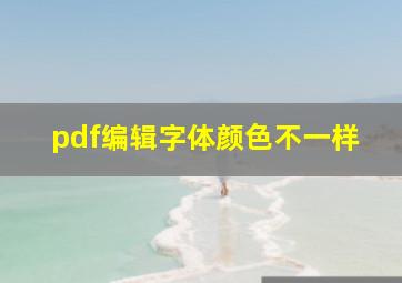 pdf编辑字体颜色不一样