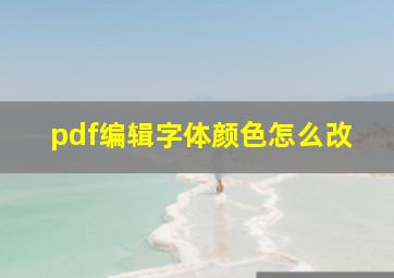 pdf编辑字体颜色怎么改