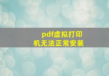 pdf虚拟打印机无法正常安装