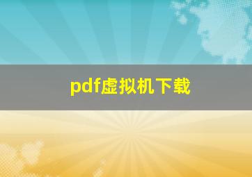 pdf虚拟机下载