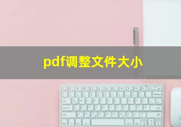 pdf调整文件大小