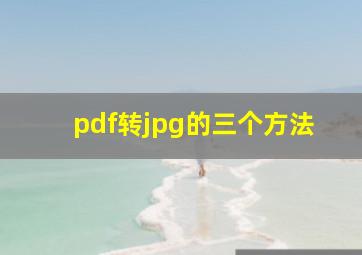 pdf转jpg的三个方法