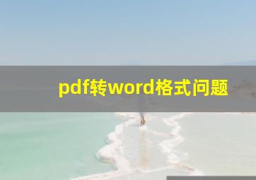 pdf转word格式问题