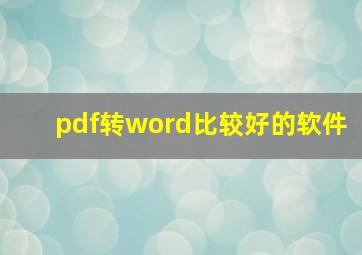 pdf转word比较好的软件