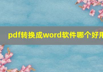 pdf转换成word软件哪个好用