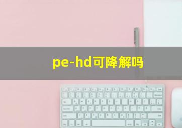 pe-hd可降解吗