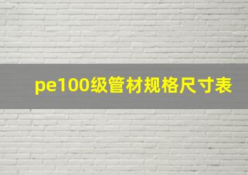 pe100级管材规格尺寸表