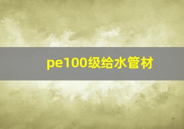 pe100级给水管材