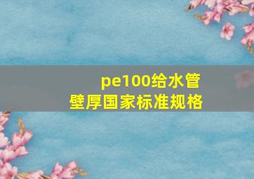 pe100给水管壁厚国家标准规格