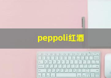 peppoli红酒