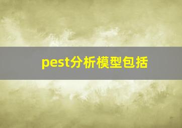 pest分析模型包括