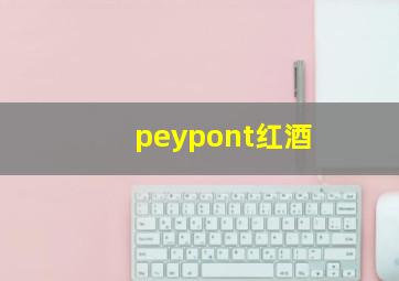 peypont红酒