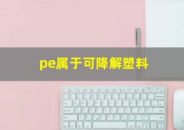 pe属于可降解塑料