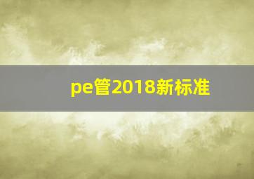 pe管2018新标准