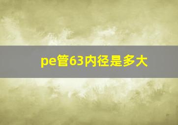 pe管63内径是多大