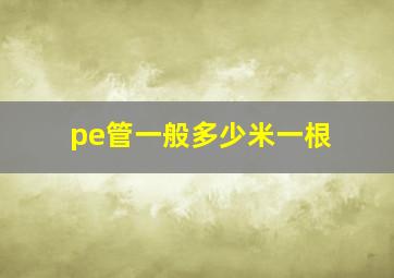 pe管一般多少米一根