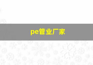 pe管业厂家