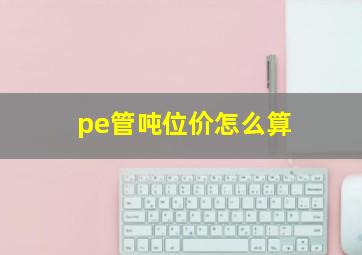 pe管吨位价怎么算