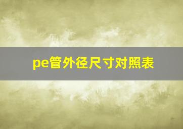 pe管外径尺寸对照表