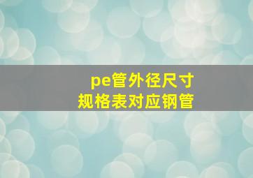 pe管外径尺寸规格表对应钢管